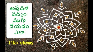 అష్టదళ పద్మం ముగ్గు వేయడం ఎలా  Astadhala Padmam Rangoli [upl. by Hannibal]