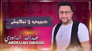 ABDELLAH DAOUDI  HBIBI LA TBKICH  عندليب الطرب الشعبي الداودي  حبيبي لا تبكيش [upl. by Remde]