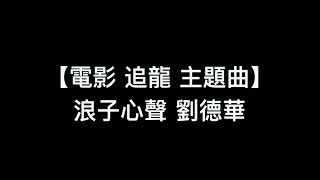 【電影 追龍 主題曲 浪子心聲  劉德華】中文粵語歌詞 [upl. by Jane]