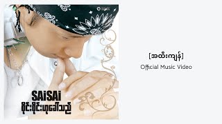 Sai Sai Kham Leng  အထီးကျန်  A Htee Kyan Lonely official MV [upl. by Alhahs]