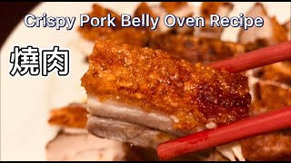 Crispy Pork Belly Oven Recipe 燒肉做法簡單喝着咖啡看着電視都能做出大廚的水準 [upl. by Emmott]