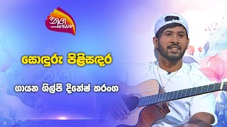 Nugasewana  Dinesh Tharanga  20241112  Rupavahini [upl. by Meras]