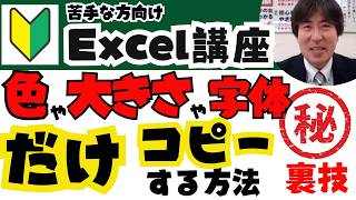 書式をコピー（色や大きさだけコピー）する方法｜Excel（エクセル）基礎動画212｜パソコン苦手な方・初心者向け [upl. by Elysia]