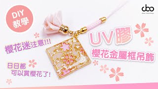 【Doo Workshop DIY教學】UV膠櫻花金屬框吊飾  UV膠DIY教學新手入門  DIY手工  Doo Workshop DIY  第二集 [upl. by Cornia]