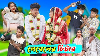 লেবেলের চিটার l Leveler Chitar l Bangla Natok Comedy Video l Sofik amp Tuhina l Palli Gram TV official [upl. by Tabor13]