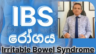 IBS රෝගය [upl. by Grenville]