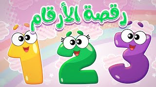 أغنية رقصة الارقام  قناة ميمو l Memo [upl. by Panta]