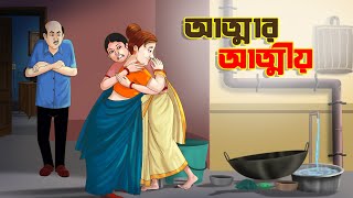 আত্মার আত্মীয়  BANGLA GOLPO  THAKURMAR JHULI  SSOFTOONS [upl. by Hickey]