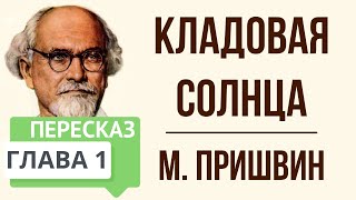 Кладовая солнца 1 глава Краткое содержание [upl. by Shara]