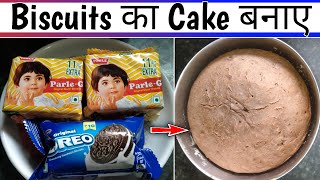 parle g biscuit ka cake  cake banane ka tarika  parle g ka cake kaise banta hai  cake [upl. by Nwadahs878]