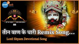 तीन बाण के धारी Remix Song  Teen Ban ke Dhari  Lord shyam Devotional Song [upl. by Ehcsrop]