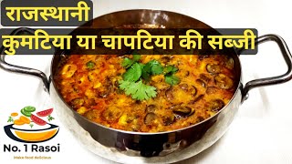 Kumtiya ki sabji  chapatiya ki sabji  Rabodi ki sabji  कुमटिया व राबोडी की सब्जी रेसिपी [upl. by Hernando844]