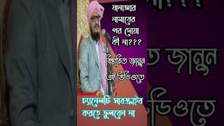 জানাজার নামাজের পরে দোয়া করা যাবে কিনা  Mufti Jahangir Alam  Sunni Media  Islamic Waz  jalsa4k [upl. by Ennalyrehc]