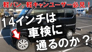 【継続車検】軽バン・軽キャンパーユーザー必見！軽貨物で14インチのPARADA PA03は車検に通るのか実証！7 [upl. by Opal]