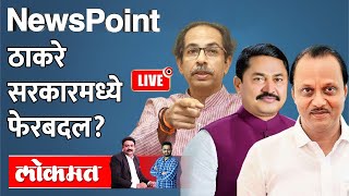 NewsPoint Live राज्य मंत्रिमंडळात फेरबदल आणि खांदेपालट होणार Uddhav Thackeray  Nana Patole [upl. by Doscher]