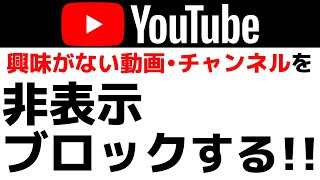 【YouTubeの使い方】興味がない動画やチャンネルを表示しない、非表示・ブロックをする設定方法 [upl. by Greenberg]