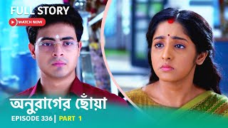 Episode 336  Part 1  অনুরাগেরছোঁয়া । সোম  শুক্র 930 PM [upl. by Aner6]