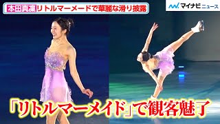 本田真凜、リトルマーメードで華麗な滑りを披露！観客うっとり 「プリンスアイスワールド20232024東京公演」初日公演 [upl. by Sisak350]