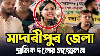 মাদারীপুর শ্রমিক দলের সম্মেলন  Munmun Akter Madaripur  Madaripur News [upl. by Arabrab]