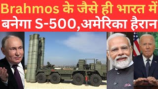 भारत में S500 Missile System भी Brahmos के जैसे बनेगा जिसे सुनकर US के होश उड़े [upl. by Eatnad678]