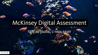 McKinsey Digital Assessment что такое как готовиться [upl. by Neile629]