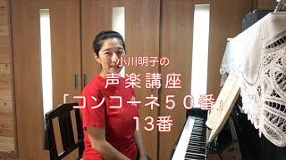 コンコーネ50番 13番・小川明子の声楽講座 [upl. by Jeremias]