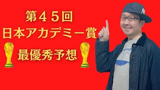 第45回日本アカデミー賞・最優秀予想 [upl. by Ephrem]