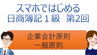 【独学者応援】スマホではじめる日商簿記1級（第2回企業会計原則） [upl. by Netsyrc]