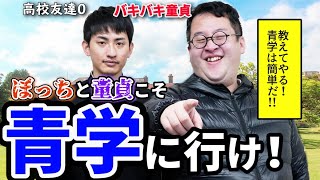 【がんばれ！受験生】青学は簡単！バキバキ童貞から学歴と受験のアドバイス！【ドラゴン桜】 [upl. by Asus938]