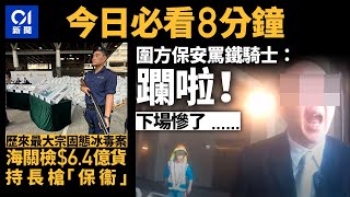 今日新聞 圍方保安罵鐵騎士﹕躝啦！下場慘了｜海關破獲史上最大宗64 億冰毒 開記招也持長槍「保衞」｜01新聞｜hk01｜彩虹邨｜雙程證｜交通燈｜2023年11月6日 hongkongnews [upl. by Maggee246]