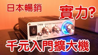 【前篇】日本暢銷！高CP入門擴大機！Lepy LP2024A [upl. by Leede]