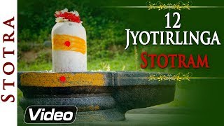 प्रभावशाली 12 ज्योतिर्लिंग स्तोत्र  Dwadash Jyotirlinga Stotram with Lyrics [upl. by Dusen894]