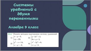 Системы уравнений с двумя переменными Алгебра 9 класс [upl. by Nylzor]