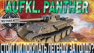 🔴AUFKLÄRUNGSPANZER PANTHER ОБЗОР 🔴ОБОРУДОВАНИЕ 20🔴🔴СТОИТ ЛИ ПОКУПАТЬ ЗА СЕРЕБРО🔴 WORLD OF TANKS [upl. by Chuck]