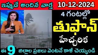 ap rains today december 08 telugu  ap weather report today  ap weather news latest [upl. by Kwang]