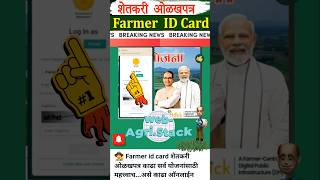 शेतकरी ओळखपत्र  Farmer ID Card jobandyojanaupdate [upl. by Renrut838]