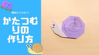 折り紙でかたつむりの折り方・作り方 Origami Snail [upl. by Belvia]