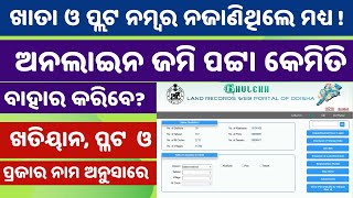 ଖାତା ଓ ପ୍ଲଟ ନମ୍ବର ନଜାଣିଥିଲେ ମଧ୍ୟ  ଅନଲାଇନ ଜମି ପଟ୍ଟା କେମିତି ବାହାର କରିବେ Bhulekh Odisha [upl. by Ettelocin41]