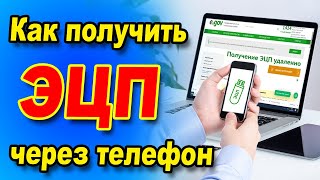 Как получить ЭЦП через телефон [upl. by Marysa]