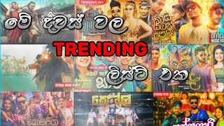 මේ දවස් වල Trending සිංදු ටික  New Sinhala Songs  Nonstop Sinala [upl. by Rovner279]