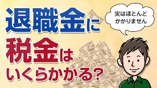 退職金の税金はいくら？計算方法を解説【実はほとんどかからない】 [upl. by Correna]