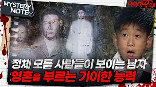 미스터리 노트 정체 모를 사람들이 보이는 남자 영혼을 부르는 기이한 능력｜미스터리노트 MBC981127방송 [upl. by Grani]