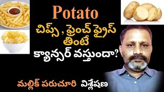 potato చిప్స్ తింటే కేన్సర్ వస్తుందా [upl. by Airrej]