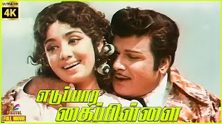 Eduppar Kai Pillai  1975  Jaishankar  P Bhanumathi  Tamil Superhit Full Movie  Bicstol [upl. by Dorisa4]