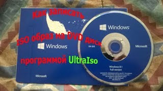 Как записать ISO образ на DVD диск программой UltraIso [upl. by Eenoj]