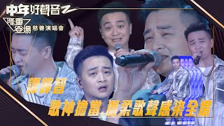 中年好聲音2：隆重登場慈善演唱會｜ 歌神擔當、溫柔歌聲感染全場｜譚輝智｜音樂節目｜中年好聲音2 [upl. by Allisan924]