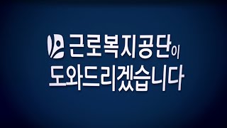 근로복지공단선진기업복지 [upl. by Siravrat]