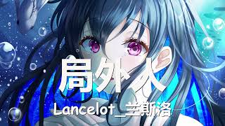 Lancelot兰斯洛  局外人 歌词 💗♫ [upl. by Apul198]