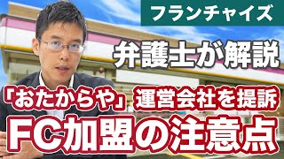 「おたからや」運営会社を提訴。FC加盟の注意点 [upl. by Kcirneh]