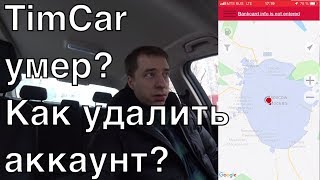 Тимкар прекратил работу Как удалить аккаунт в каршеринге Москвы [upl. by Ettenuahs953]